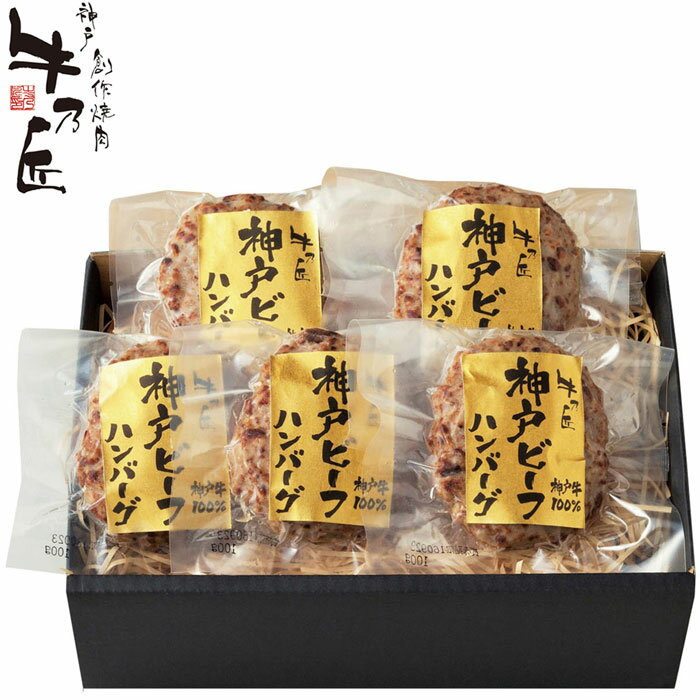 Rakuten - 【父の日ギフト】レストラン牛乃匠 神戸ビーフハンバーグ　5個（2614-55）※父の日メッセージカード付【商品のお届けは6月19日～21日の3日間】【お届け日指定不可】【メーカー直送】