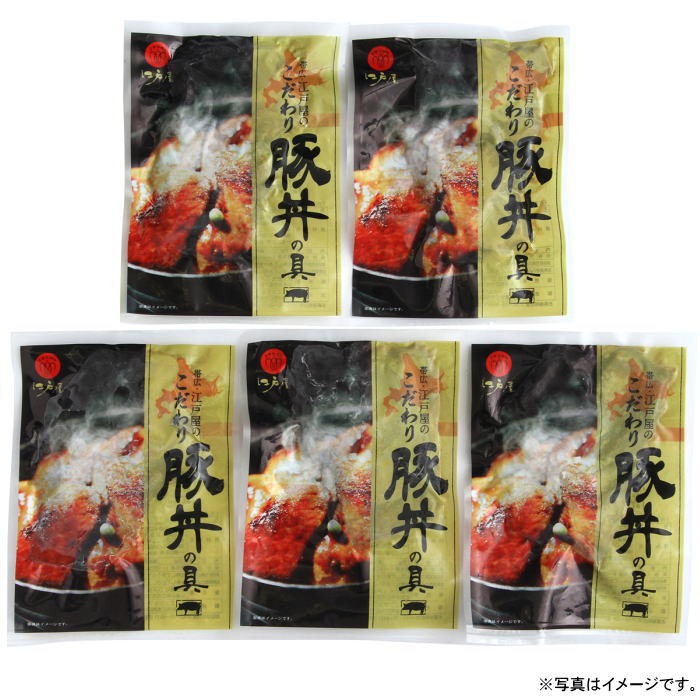 【メーカー直送】帯広・江戸屋の豚丼の具5食（410121） 3