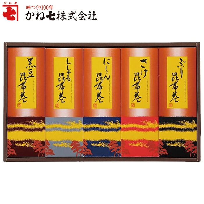 【選べる箱数(1～10箱)】かね七　昆布巻詰め合わせ（KMI-50A）【送料込み価格】