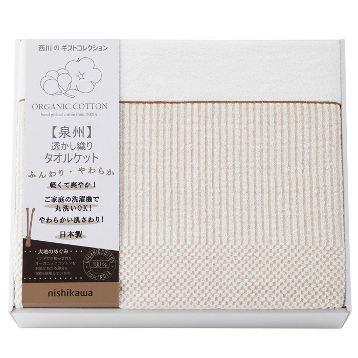 【選べる箱数（1～10箱）】nishikawa(西川) 新大地オーガニック変わり織りタオルケット（RR82010004）..