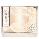 【選べる箱数(1~12箱)】大自然本舗~桜格子~肌にやさしい自然色の綿毛布(SBN85100)【送料込み価格】