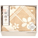 【選べる箱数(1〜12箱)】大自然本舗〜桜格子〜肌にやさしい自然色のシルク入り綿毛布(毛羽部分)(SBN85250)【送料込み価格】