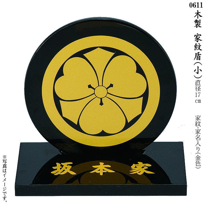 Rakuten - 本黒塗・木製　家紋盾（中）(0612)