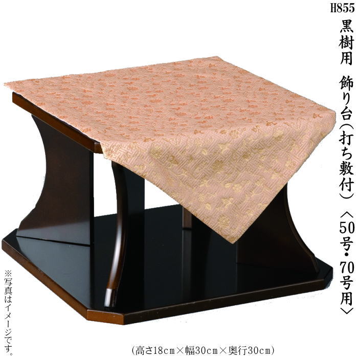 Rakuten - 70号　常燈明　黒樹(くろき)用専用飾り台1個＜打敷き付＞(H855)