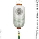 【選べるサイズ:小・中】門提灯欅(けやき)二重張(一個)