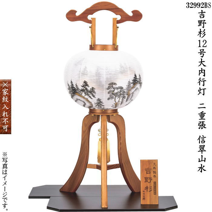 吉野杉 信翠山水12号大内行灯 二重張(一個)つや消し黒塗り角盆付(32992 BS)