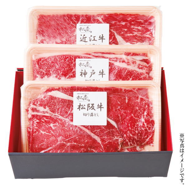 日本三大和牛セット(松阪牛・神戸牛・近江牛)すき焼き・しゃぶしゃぶ用900g(2407-3)【メーカー直送】