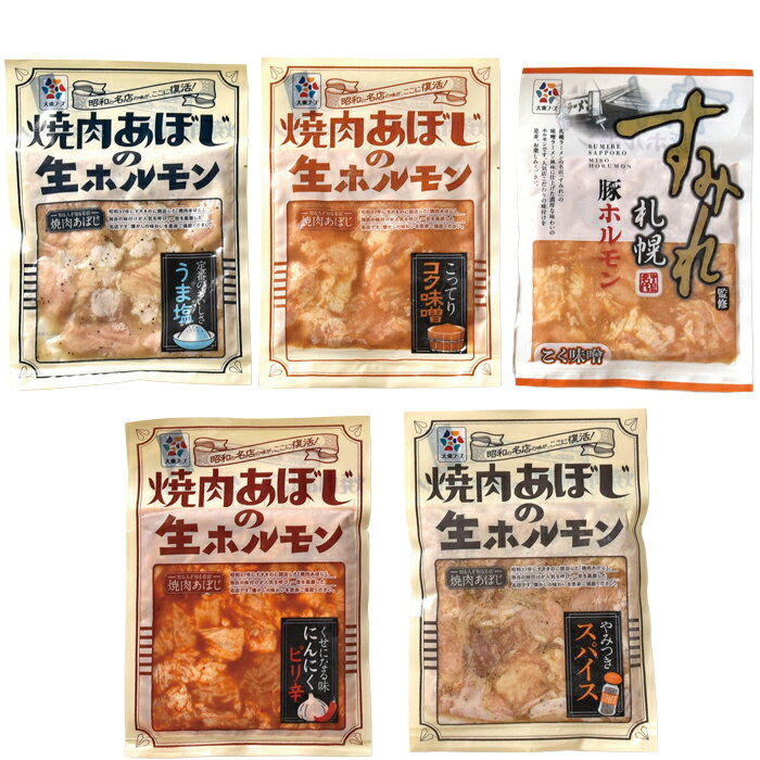 北海道　大東エンタープライズ焼肉あぼじ・すみれ監修ホルモンセット（S-551901）【産地直送】 2