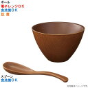 【選べる個数(1〜10個)】こもれび ブラウン スープスプーン付スープボール(300ml)(26-38-8A)【送料込み価格】