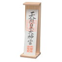 御札立 白木 (1枚用)(組立式札ナシ)木製(26-52-2)【送料込み価格】