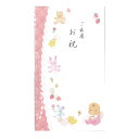 【即日出荷】御出産お祝用金封 女の子おもちゃ【ご出産お祝】文字印刷の可愛い赤ちゃん絵柄の金封♪中袋付裏面にメッセージが書けます。ラメが施してあり光沢のある仕上が...