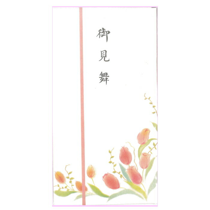 【即日出荷】御見舞金封　フラワー多当【御見舞】文字印刷の花柄金封♪中袋付【メール便発送　送料込み価格】