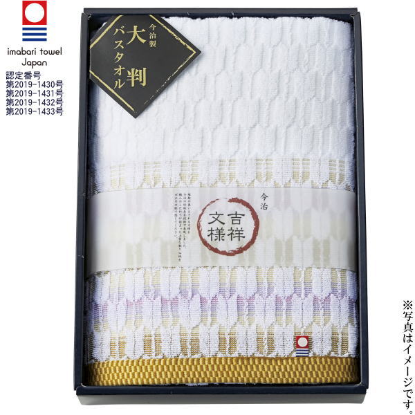 【選べる箱数（1～10箱）】吉祥文様今治産　矢絣ゆったり大判バスタオル（H-3023）（認定番号：第2019-..