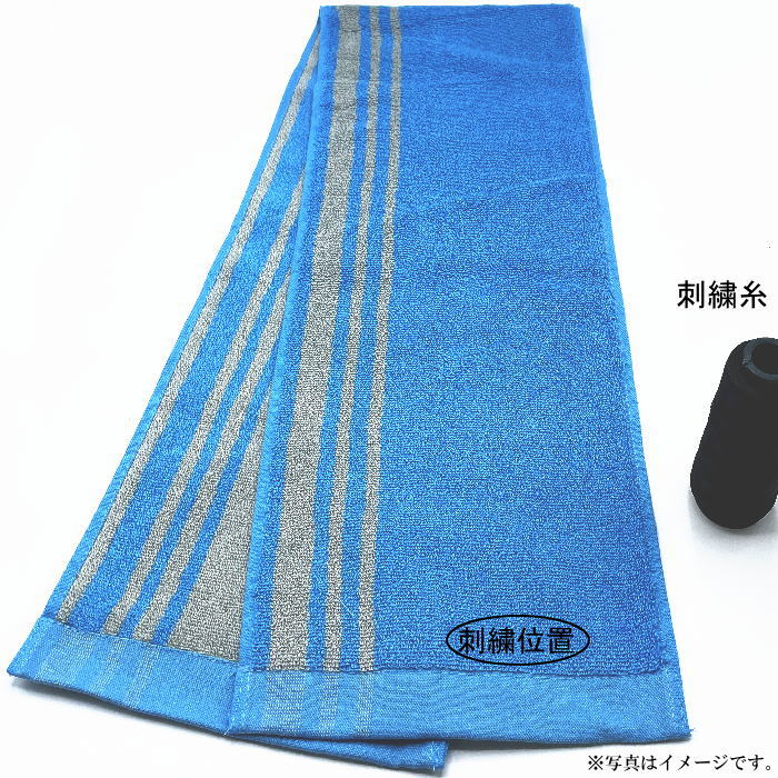【刺繍名入れ】スポーツタオル　スライ＜ブルー＞（約20×105cm）【右側下に刺繍】（SG-40331）【メール..