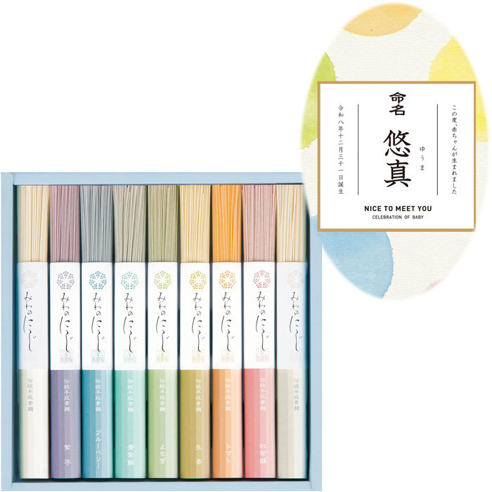 With Vanity Case - 【名入れギフト】【選べる箱数（1～10箱）】三輪そうめん小西　みわのにじ(NPR-20)【送料込み価格】