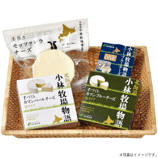 北海道 新札幌乳業北海道小林牧場物語手作りチーズセット(25-5024 29)【メーカー直送】 北海道 新札幌乳業北海道小林牧場物語手作りチーズセット(25-5024 29)【メーカー直送】