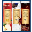 【選べる箱数(1〜6箱)】キーコーヒーアイスコーヒー&ジュースドリンクギフト(LCJ-20A)【送料込み価格】