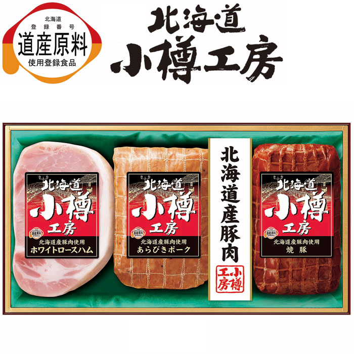 伊藤ハム北海道小樽工房ハムギフト(OT-38)【メーカー直送】≪発送期間：11月19日(水)より順次≫
