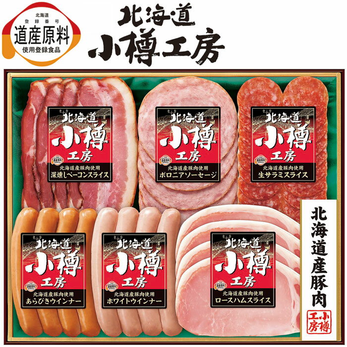 伊藤ハム北海道小樽工房ハムギフト(OTS-32)【メーカー直送】≪発送期間：11月19日(水)より順次≫