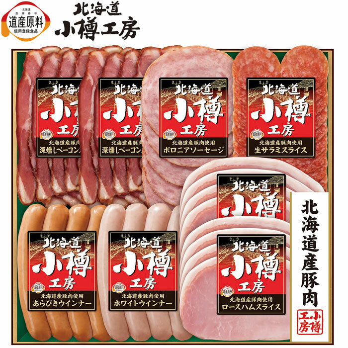 伊藤ハム北海道小樽工房ハムギフト(OTS-42)【メーカー直送】≪発送期間：11月19日(水)より順次≫