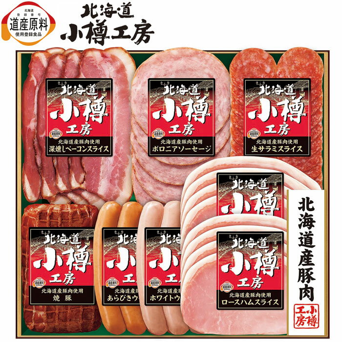 伊藤ハム北海道小樽工房ハムギフト(OTS-53)【メーカー直送】≪発送期間：11月19日(水)より順次≫