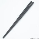 【即日出荷】PBT乱彫りリターナブル箸＜黒＞23cm（箱なし）（109329）【メール便発送　送料込み価格】