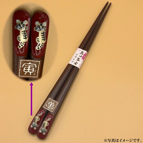 干支箸 寅（とら）＜赤＞（箱なし）【メール便発送 送料込み価格】