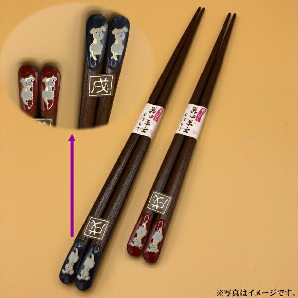 干支箸　戌（いぬ）＜青/赤＞ペア（箱なし）【メール便発送　送料込み価格】