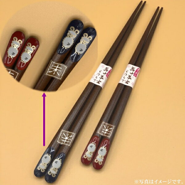 樂天商城 - 干支箸　未（ひつじ）＜青/赤＞ペア（箱なし）【メール便発送　送料込み価格】