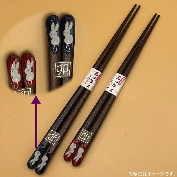 干支箸　卯（う）＜青/赤＞ペア（箱なし）【メール便発送　送料込み価格】