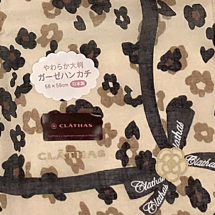 【数量限定：即日出荷】CLATHAS（クレイサス）やわらか大判ガーゼハンカチ＜ブラウン＞【日本製】（箱無し）【メール便発送　送料込み価格】