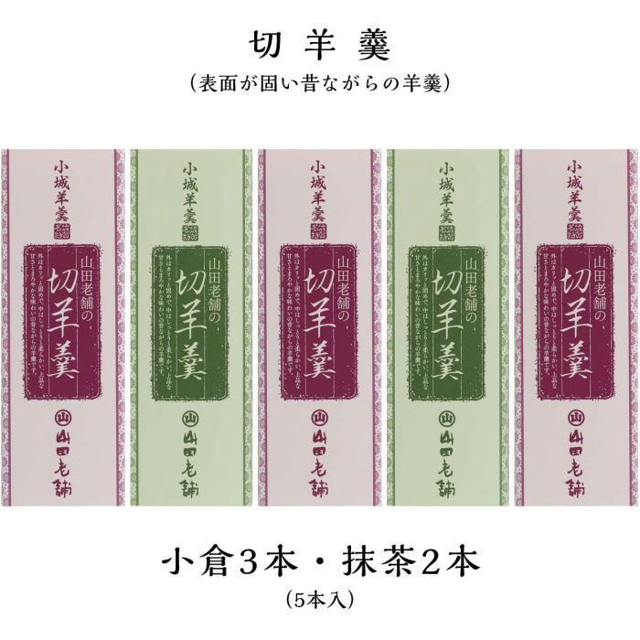 内容／羊羹（抹茶）200g×2本、羊羹（小倉）200g×3本 箱サイズ／18.5×28.5×5cm　ダンボール箱 重量／1212g 【配送方法】　常温 賞味期限：出荷日より45日間 表面が乾燥した伝統の小城羊羹です。表面はジャリジャリ、内側はしっとりした全国的に珍しい食感の羊羹です。