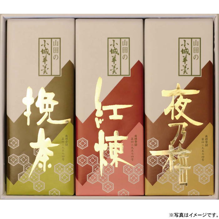 内容／抹茶400g×1本、紅練（こしあん）400g×1本、小倉400g×1本 箱サイズ／22×31.5×6.5cm　化粧箱 重量／1580g 【配送方法】　常温 賞味期限：出荷日より45日間 柔らかい小城羊羹3種（抹茶・こしあん・おぐら）の詰合せです。全国菓子大博覧会において、内閣総理大臣賞、三笠宮名誉総裁賞を受賞いたしました。