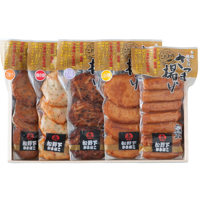 無添加うす味・こだわりさつま揚げ（5種類24個）(KM-07)（製造：松野下蒲鉾）【産...