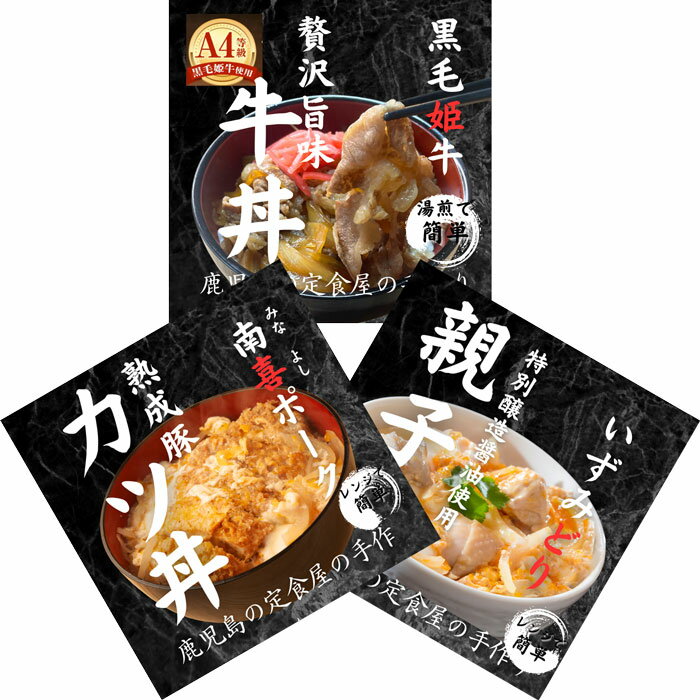 鹿児島丼ぶり三種（3袋）セット（牛丼、カツ丼、親子丼）（KS-10）（製造：三喜）【直送：冷凍】