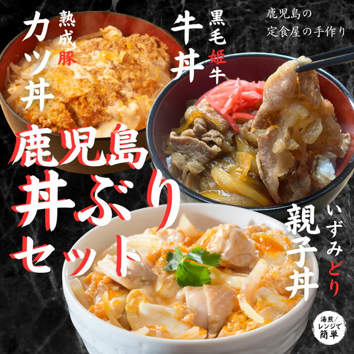 鹿児島丼ぶり三種（5袋）セット（牛丼1袋、カツ丼2袋、親子丼2袋）（KS-20）（製造...