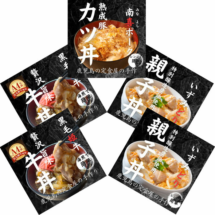 樂天商城 - 鹿児島丼ぶり三種（5袋）セット（牛丼2袋、カツ丼1袋、親子丼2袋）（KS-30）（製造：三喜）【直送：冷凍】