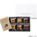 【選べる箱数(1~10箱)】ホシフルーツナッツとドライフルーツの贅沢ブラウニー 6個(HFNB-6)【送料込み価格】
