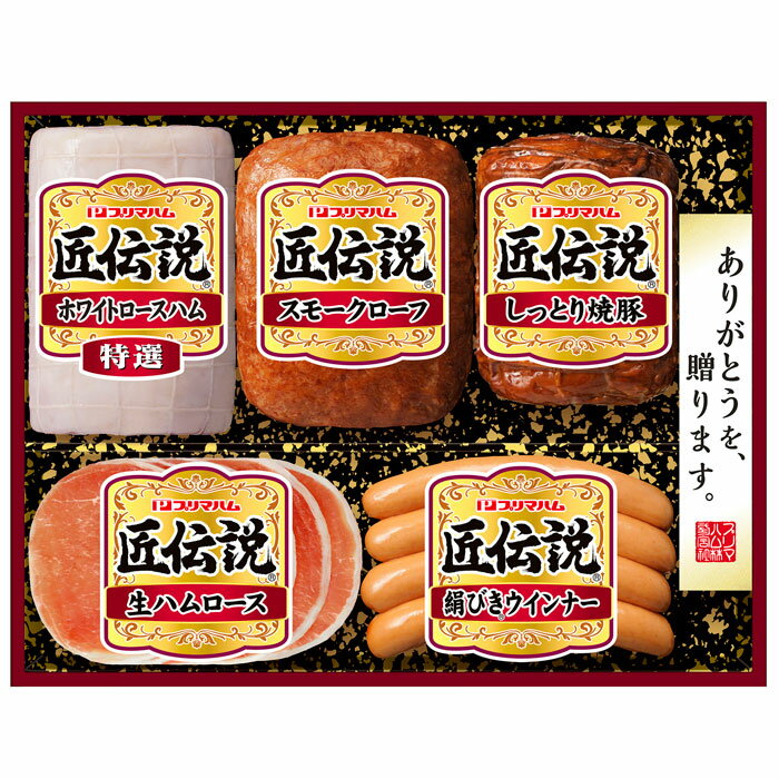 Rakuten - プリマハム　匠伝説（TL-468）【冷蔵：メーカー直送】≪お届け期間:6月下旬～8月上旬≫
