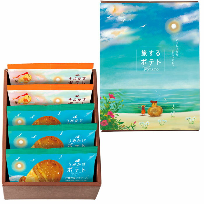 【選べる箱数（1～10箱）】旅するポテト　5袋（TPA-01A）【送料込み価格】