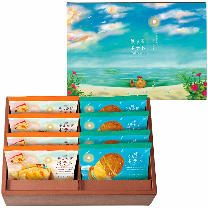 【選べる箱数（1～10箱）】旅するポテト　8袋（TPA-03A）【送料込み価格】