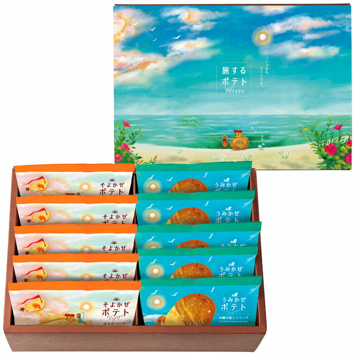 【選べる箱数（1～10箱）】旅するポテト　10袋（TPA-04A）【送料込み価格】