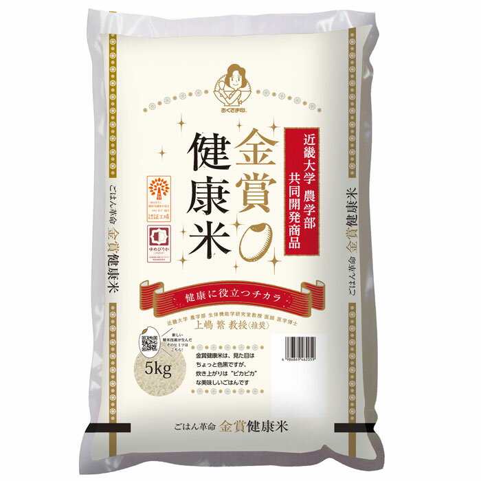 金賞健康米　北海道産