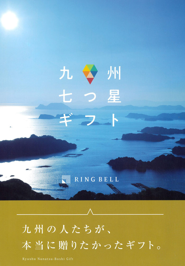 カタログギフト九州七つ星ギフト《ひざかりコース》＜RING　BELL＞【メール便発送...