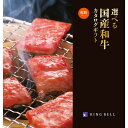 選べる 国産和牛 カタログギフト《健勝(けんしょう)コース》<RING BELL>【メール便発送 送料込み価格】