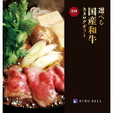 選べる 国産和牛 カタログギフト《溌刺(はつらつ)コース》<RING BELL>【メール便発送 送料込み価格】