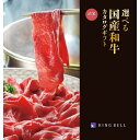 選べる 国産和牛 カタログギフト《清栄(せいえい)コース》<RING BELL>【メール便発送 送料込み価格】