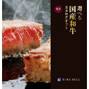 【選べる冊数(1~10冊)】選べる 国産和牛 カタログギフト《延壽(えんじゅ)コース》<RING BELL>【送料込み価格】