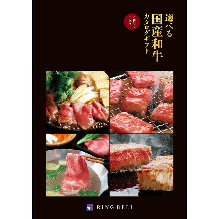 選べる　国産和牛　カタログギフト《清栄（せいえい）コース》＜RING　BELL＞【メ...