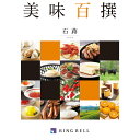 カタログギフト<RING BELL>美味百撰《石蕗(つわぶき)コース》【メール便発送 送料込み価格】